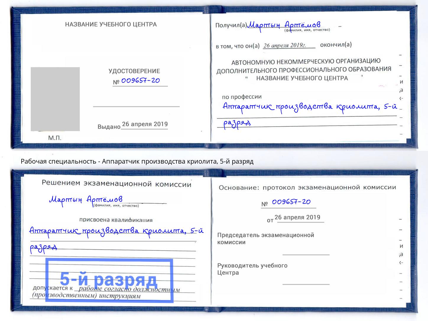 корочка 5-й разряд Аппаратчик производства криолита Моздок