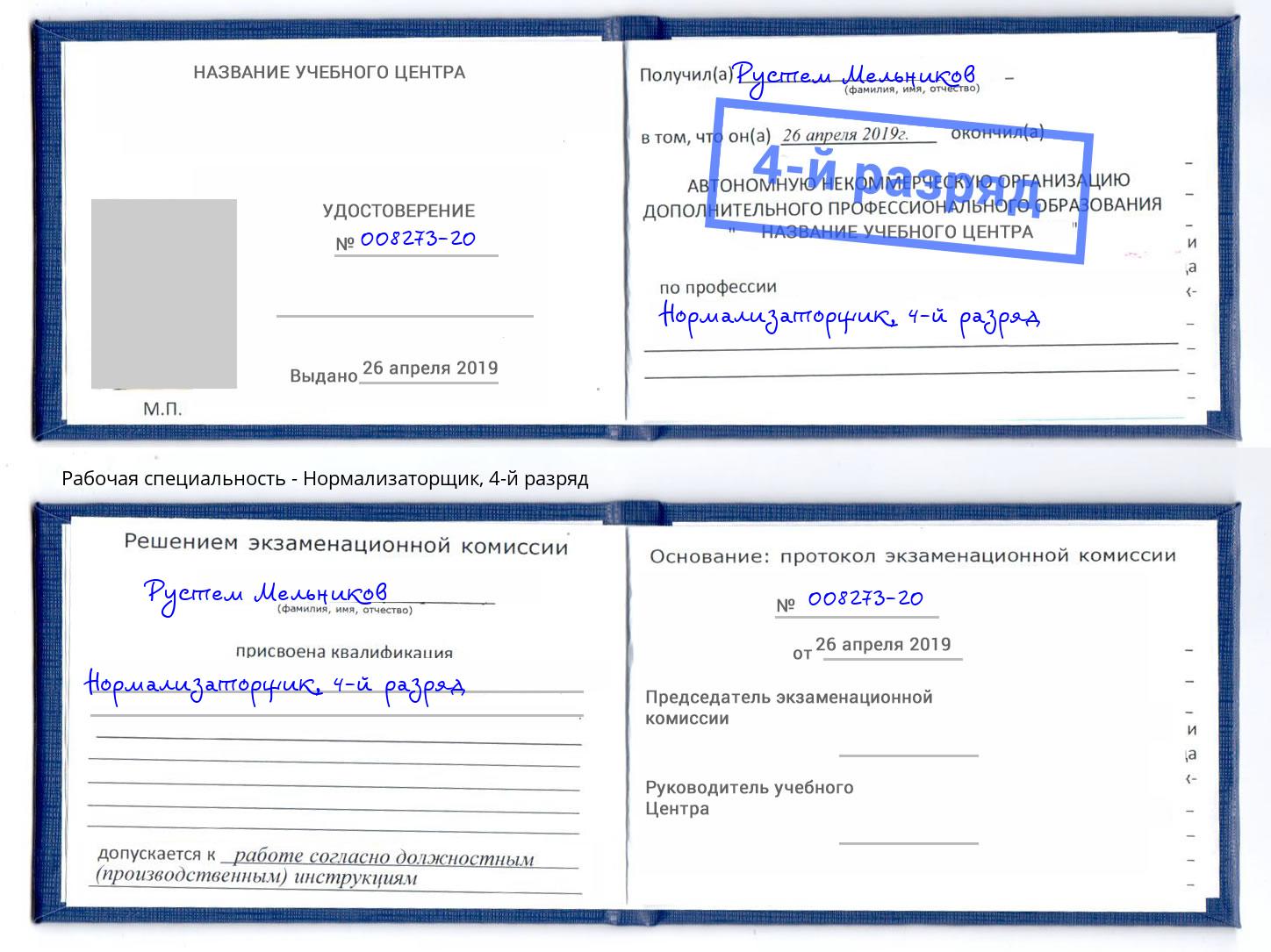 корочка 4-й разряд Нормализаторщик Моздок