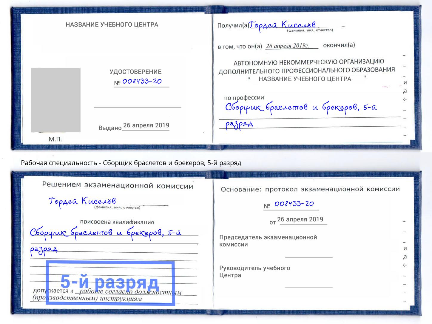 корочка 5-й разряд Сборщик браслетов и брекеров Моздок