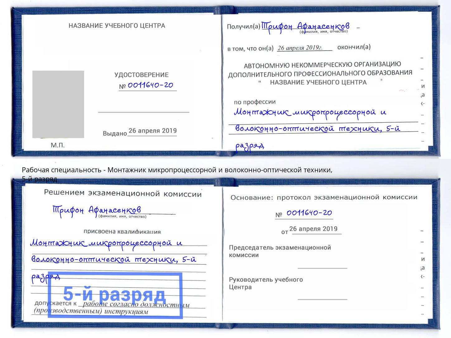 корочка 5-й разряд Монтажник микропроцессорной и волоконно-оптической техники Моздок