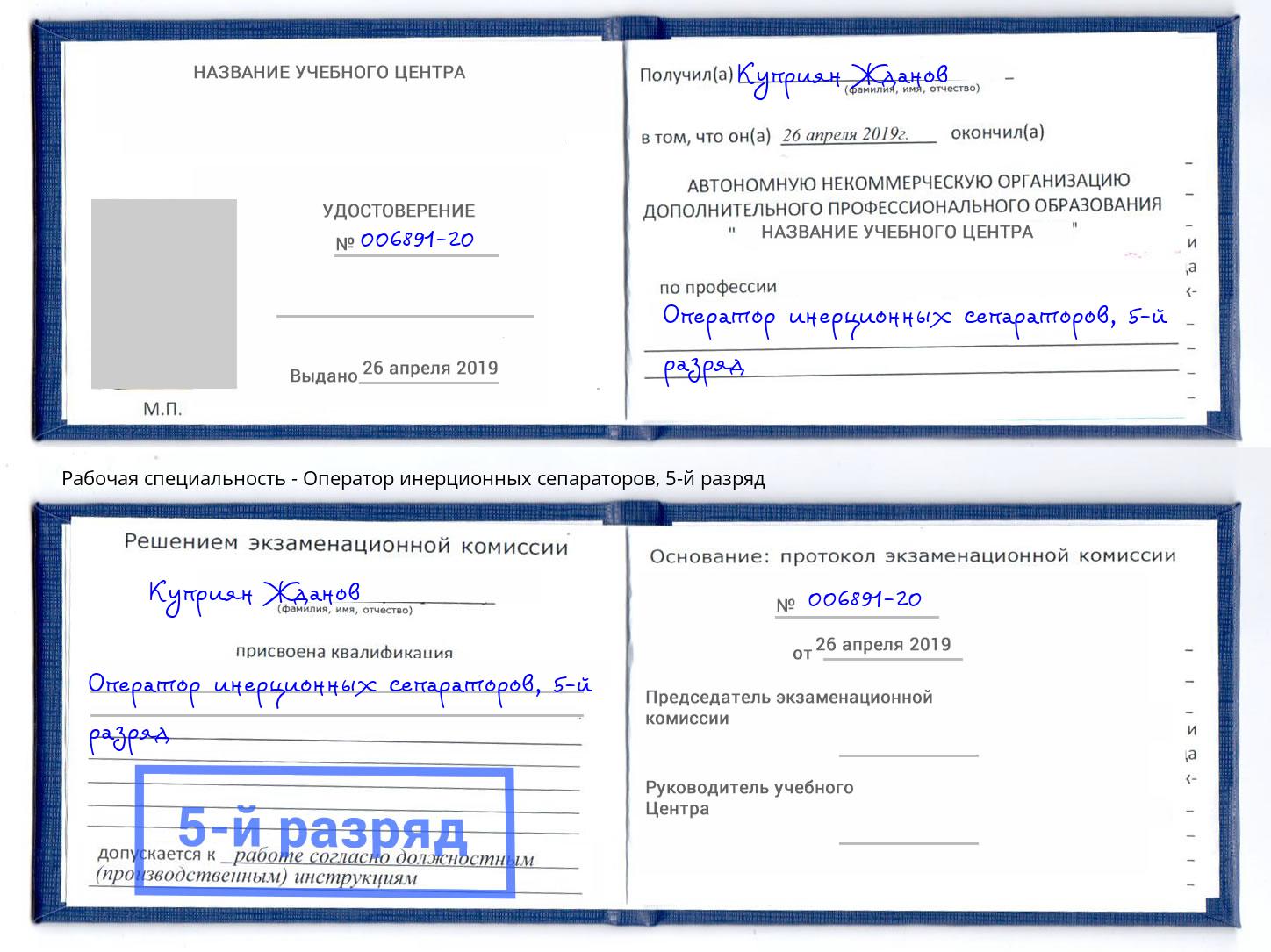 корочка 5-й разряд Оператор инерционных сепараторов Моздок