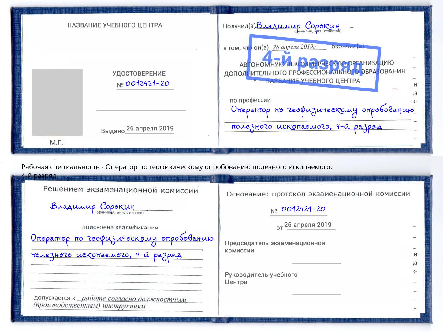 корочка 4-й разряд Оператор по геофизическому опробованию полезного ископаемого Моздок
