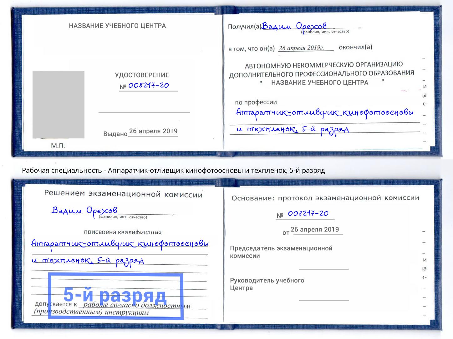 корочка 5-й разряд Аппаратчик-отливщик кинофотоосновы и техпленок Моздок