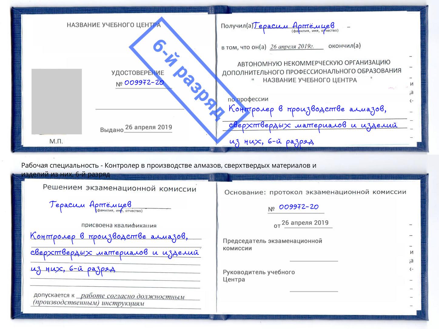 корочка 6-й разряд Контролер в производстве алмазов, сверхтвердых материалов и изделий из них Моздок