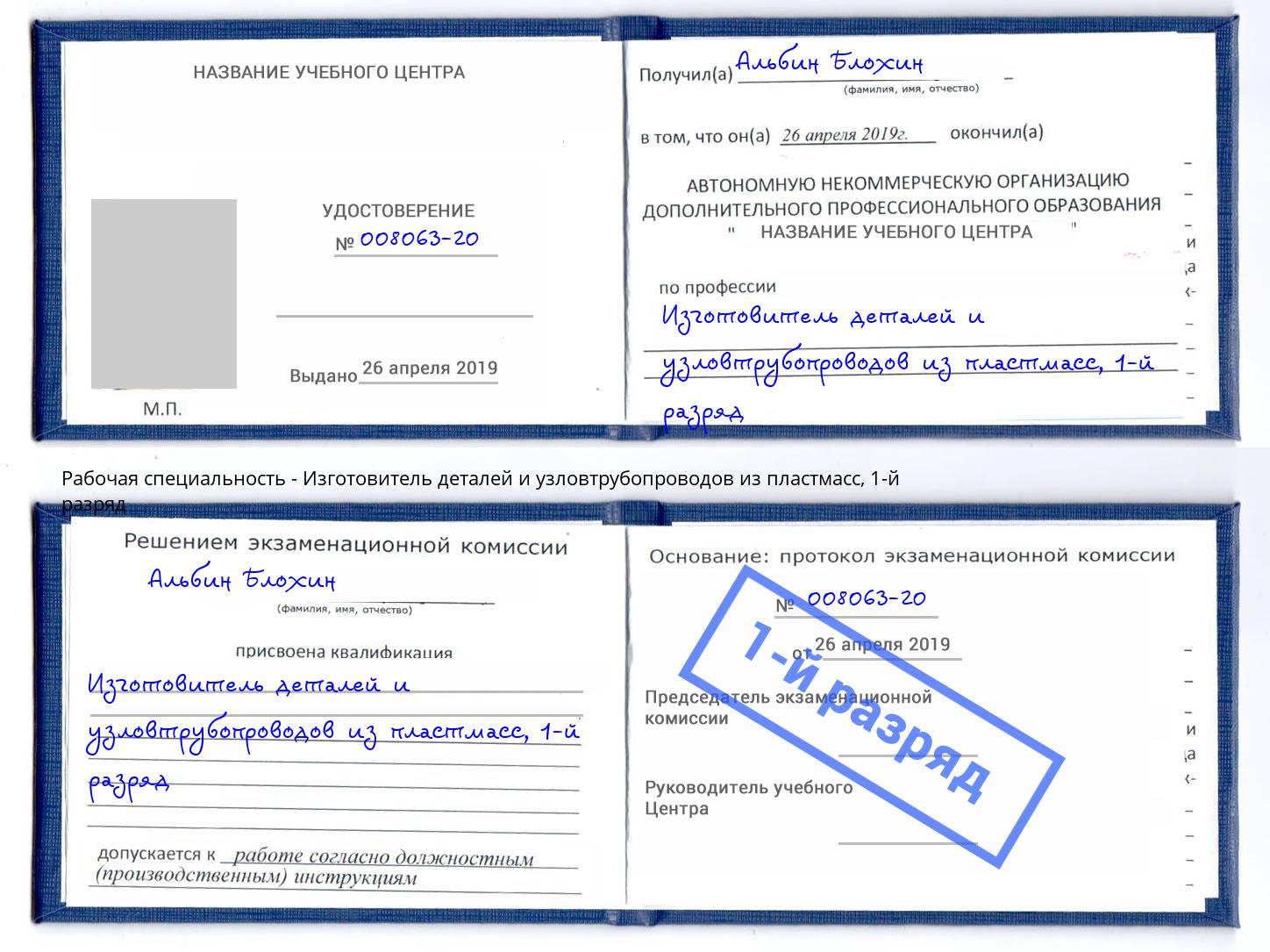 корочка 1-й разряд Изготовитель деталей и узловтрубопроводов из пластмасс Моздок