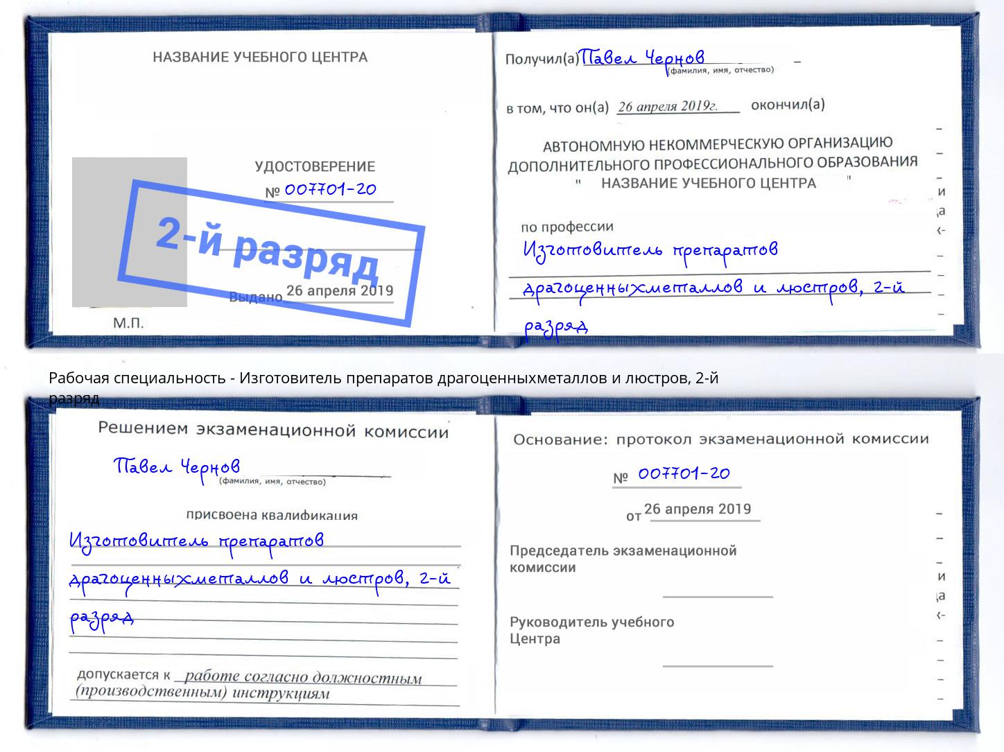 корочка 2-й разряд Изготовитель препаратов драгоценныхметаллов и люстров Моздок