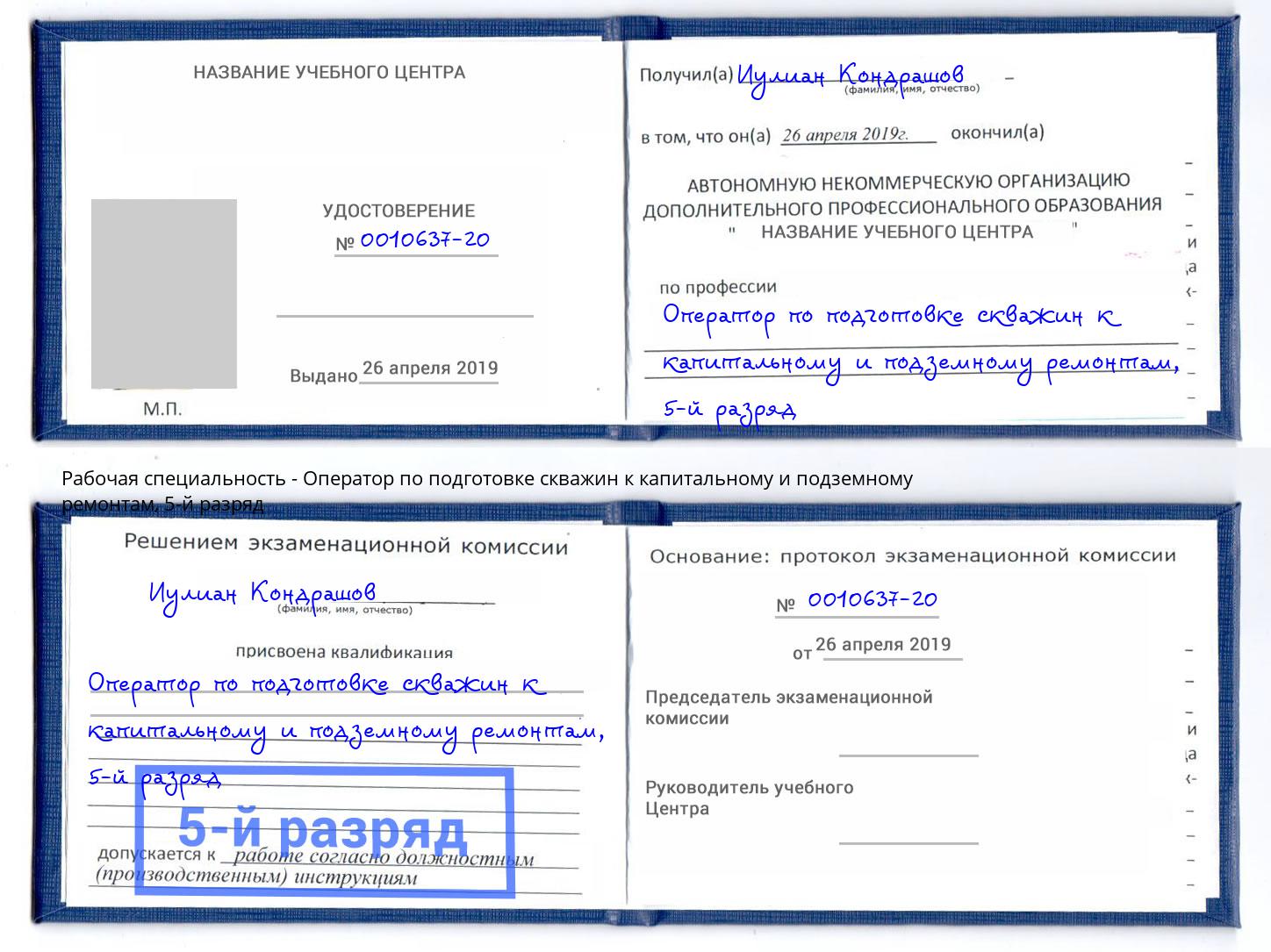 корочка 5-й разряд Оператор по подготовке скважин к капитальному и подземному ремонтам Моздок