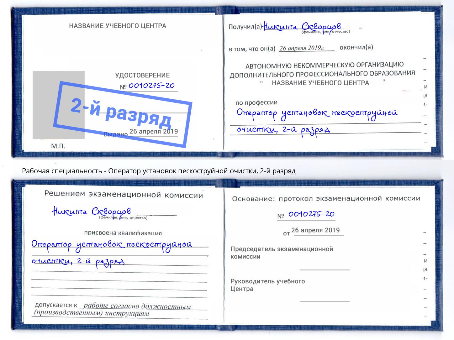 корочка 2-й разряд Оператор установок пескоструйной очистки Моздок