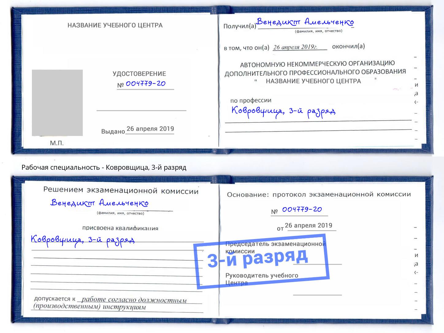 корочка 3-й разряд Ковровщица Моздок