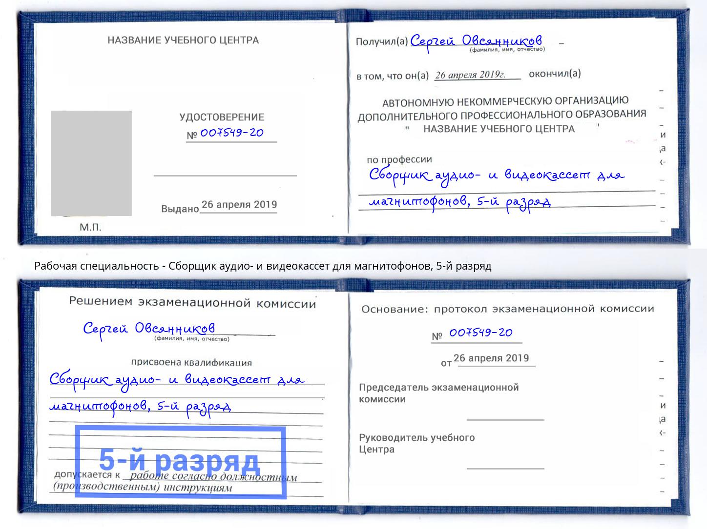 корочка 5-й разряд Сборщик аудио- и видеокассет для магнитофонов Моздок
