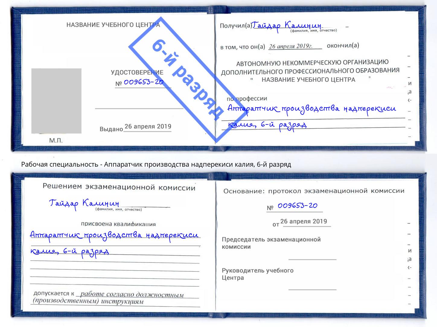 корочка 6-й разряд Аппаратчик производства надперекиси калия Моздок