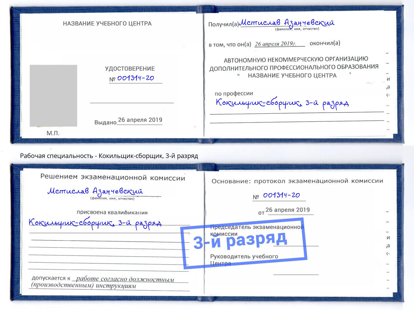 корочка 3-й разряд Кокильщик-сборщик Моздок