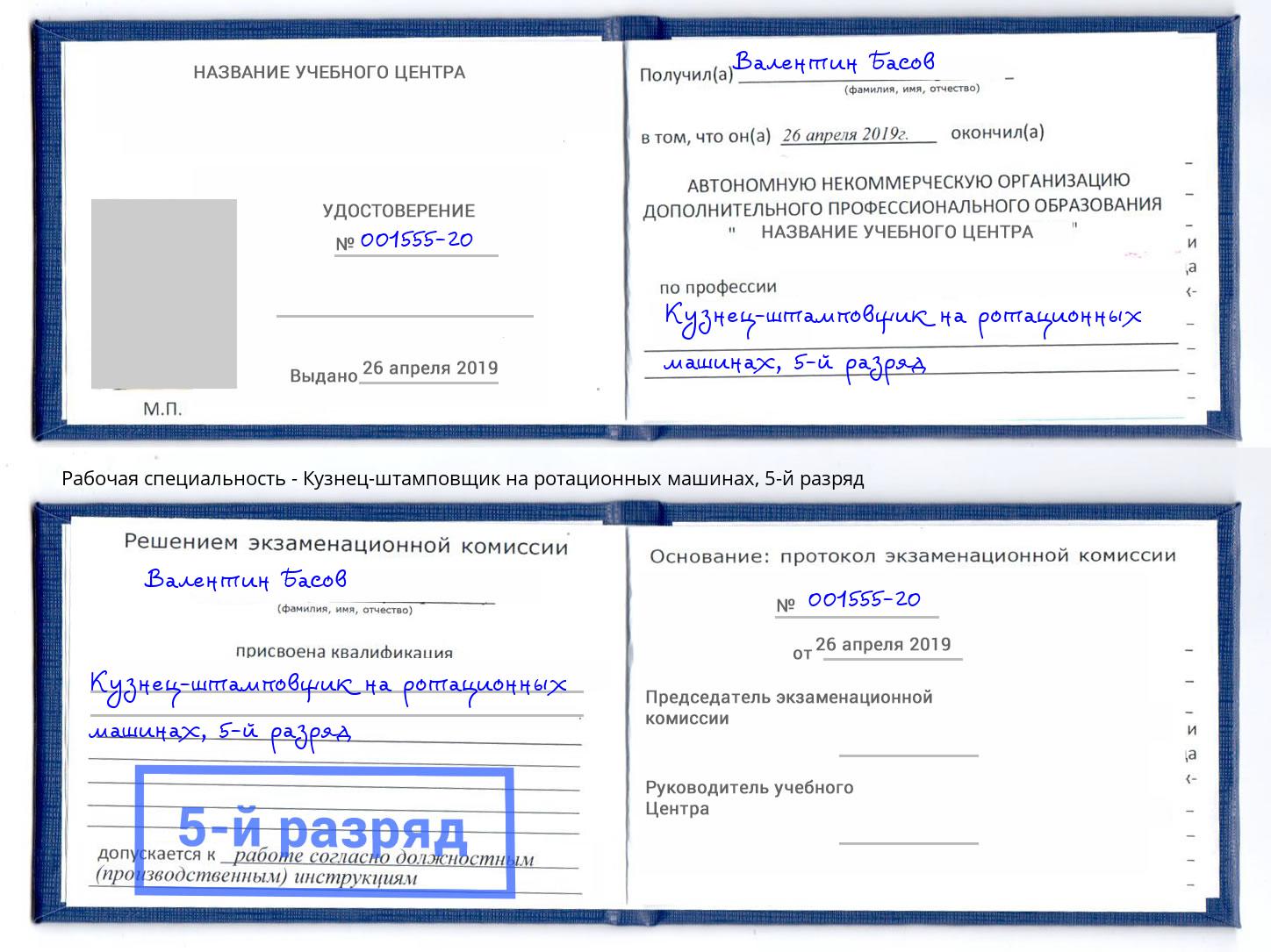 корочка 5-й разряд Кузнец-штамповщик на ротационных машинах Моздок