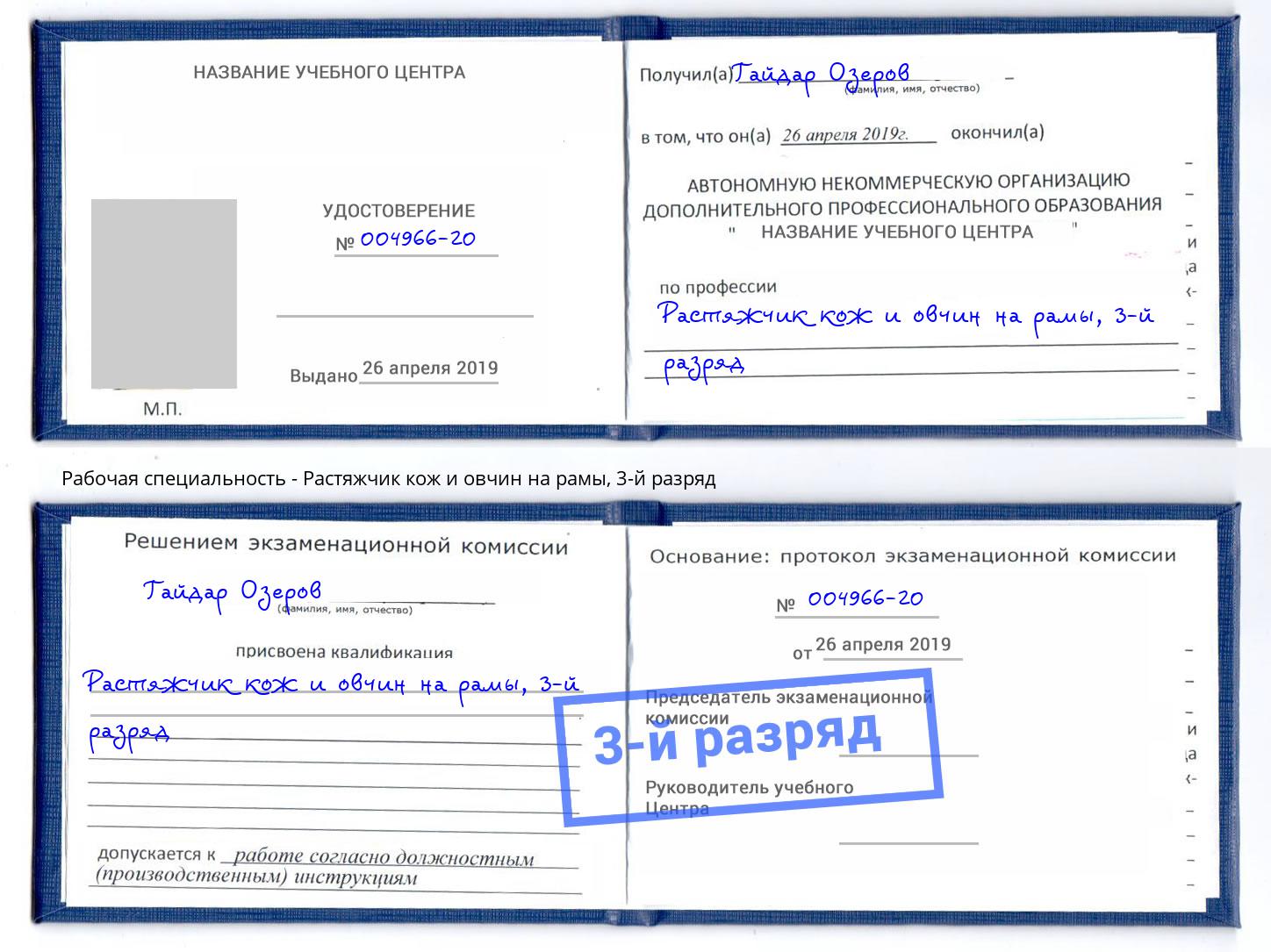 корочка 3-й разряд Растяжчик кож и овчин на рамы Моздок