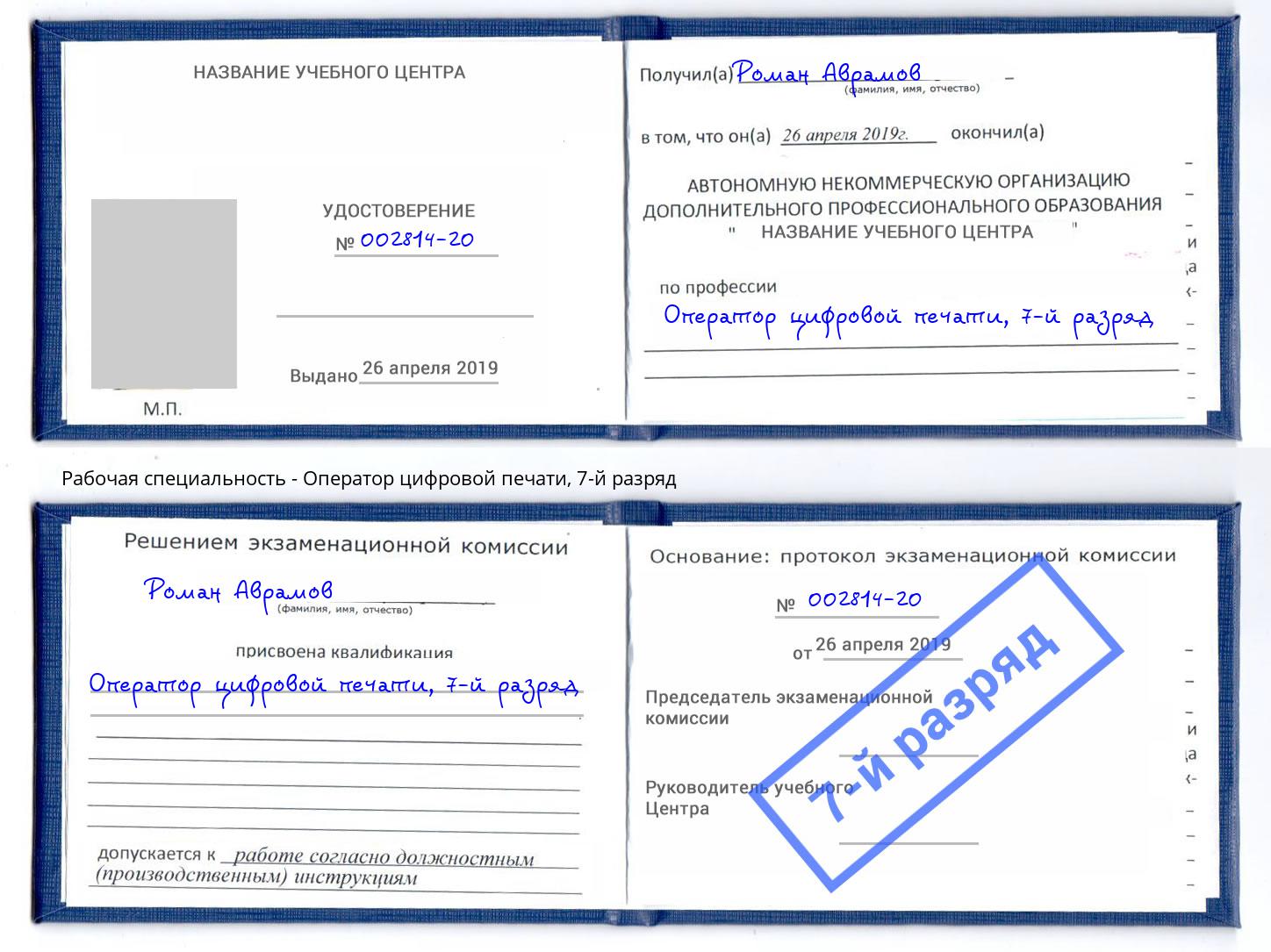 корочка 7-й разряд Оператор цифровой печати Моздок