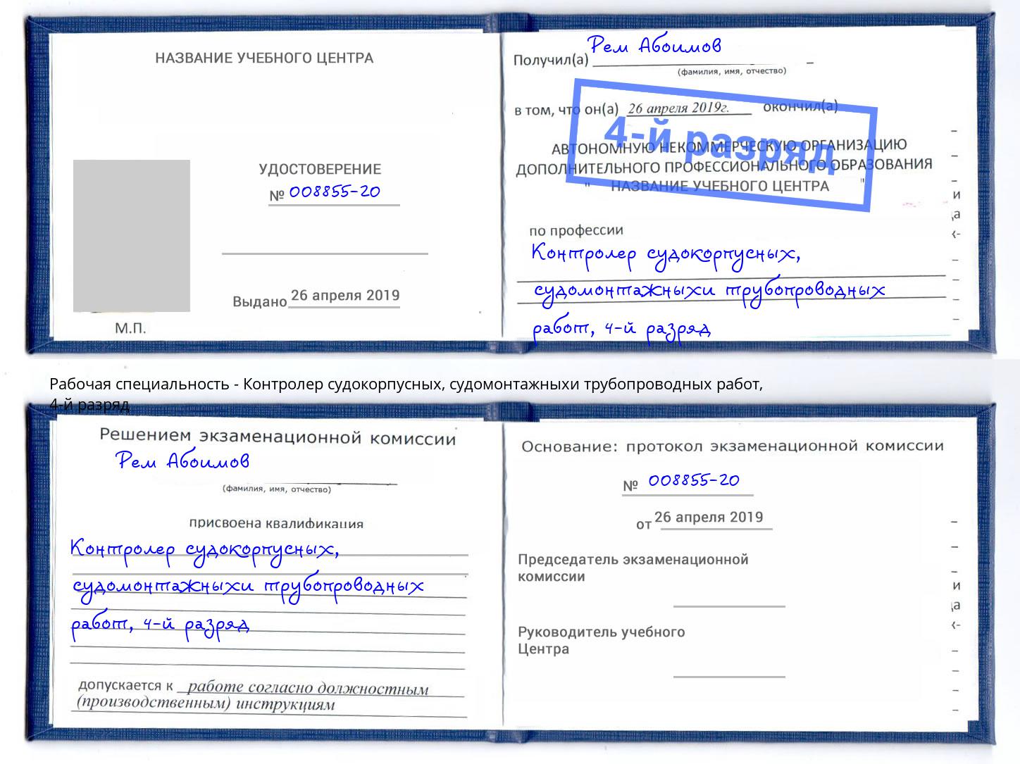 корочка 4-й разряд Контролер судокорпусных, судомонтажныхи трубопроводных работ Моздок