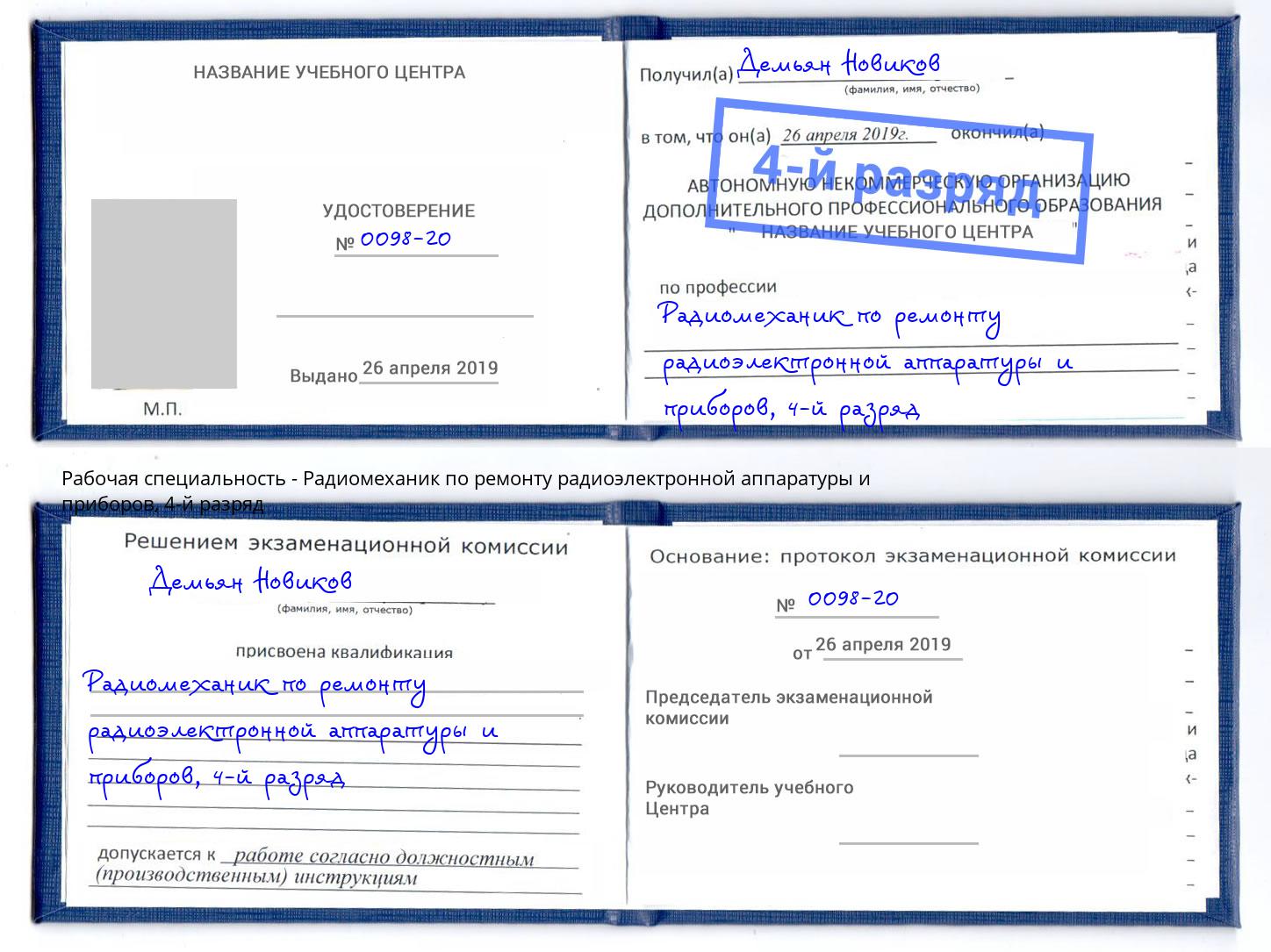 корочка 4-й разряд Радиомеханик по ремонту радиоэлектронной аппаратуры и приборов Моздок