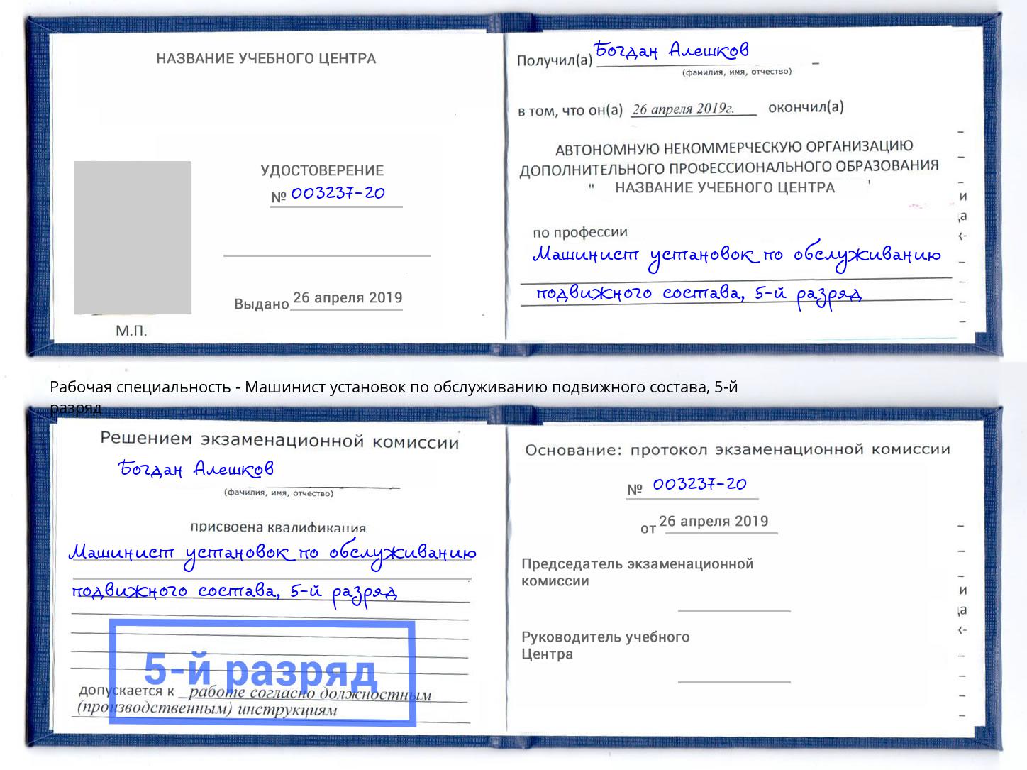 корочка 5-й разряд Машинист установок по обслуживанию подвижного состава Моздок