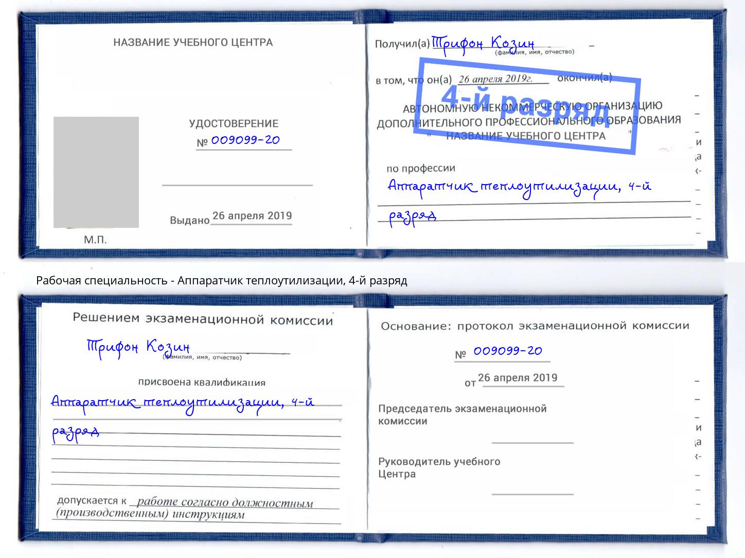 корочка 4-й разряд Аппаратчик теплоутилизации Моздок