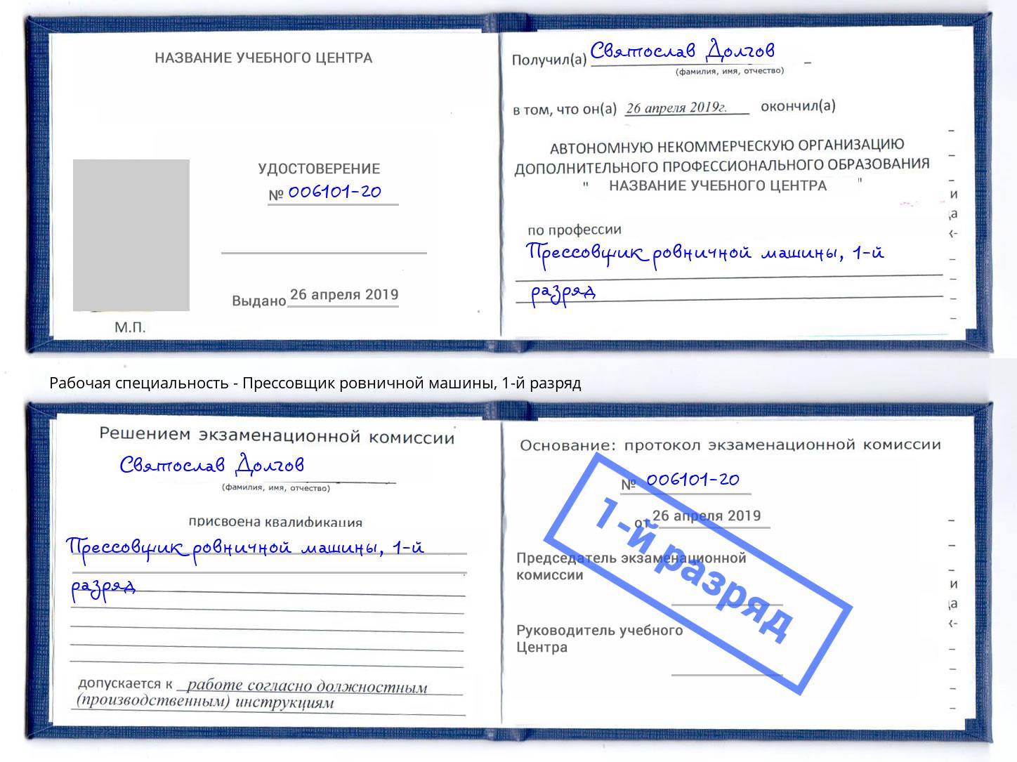 корочка 1-й разряд Прессовщик ровничной машины Моздок