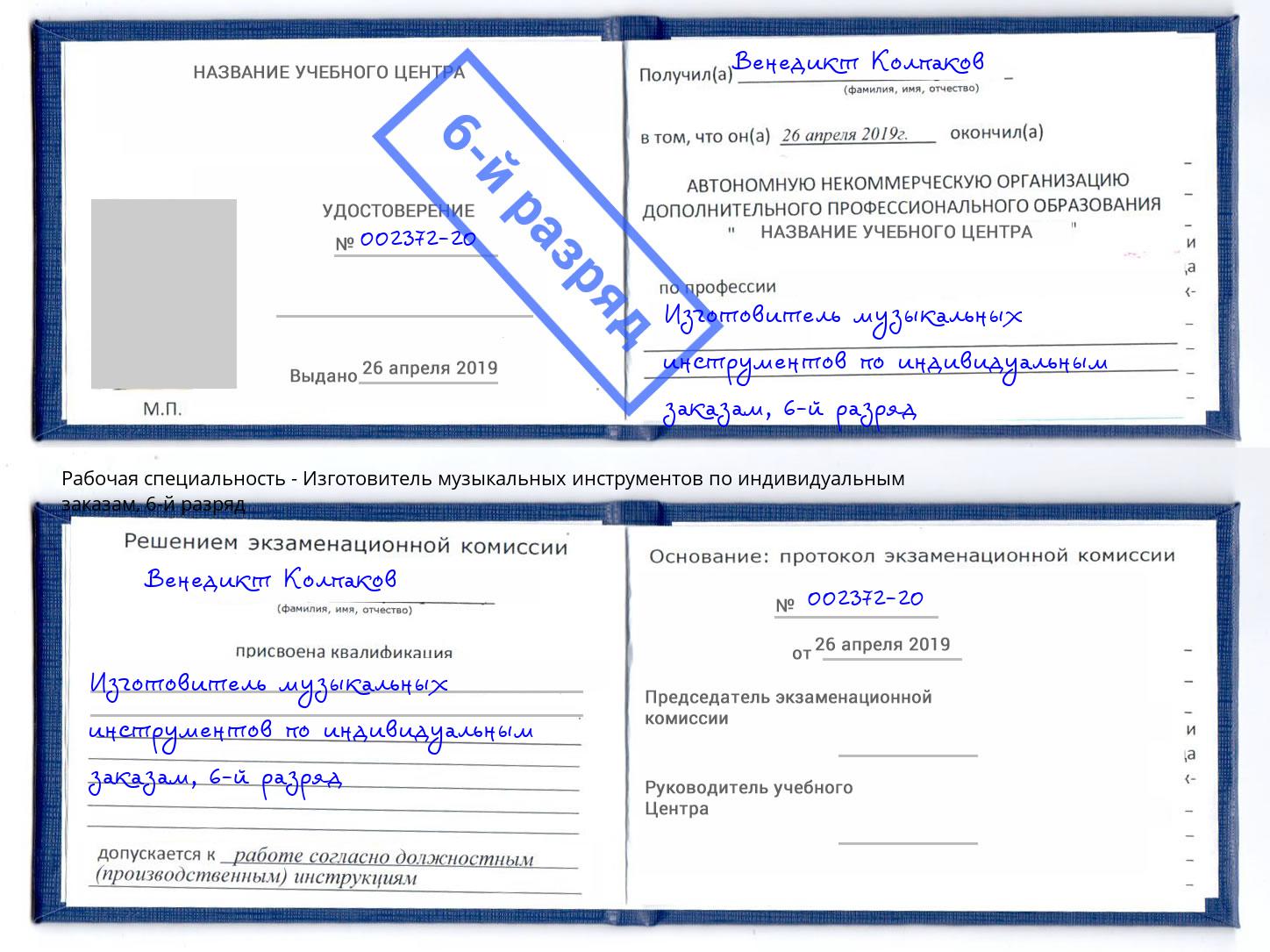 корочка 6-й разряд Изготовитель музыкальных инструментов по индивидуальным заказам Моздок