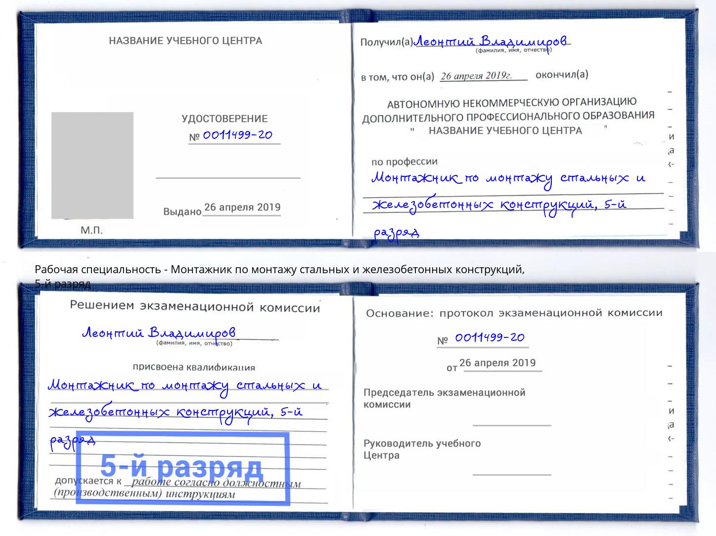 корочка 5-й разряд Монтажник по монтажу стальных и железобетонных конструкций Моздок