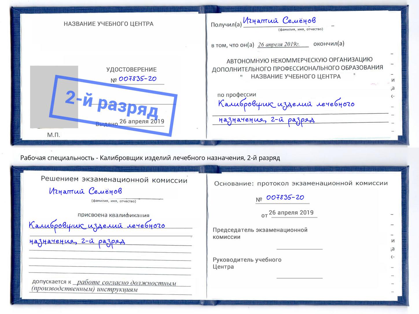 корочка 2-й разряд Калибровщик изделий лечебного назначения Моздок