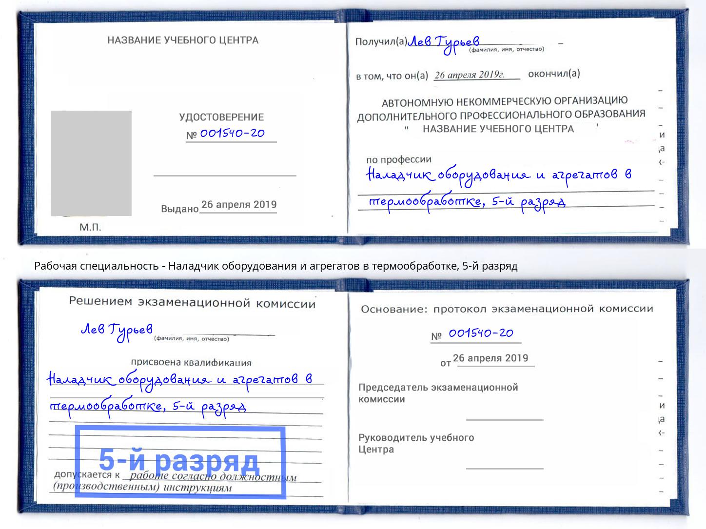 корочка 5-й разряд Наладчик оборудования и агрегатов в термообработке Моздок