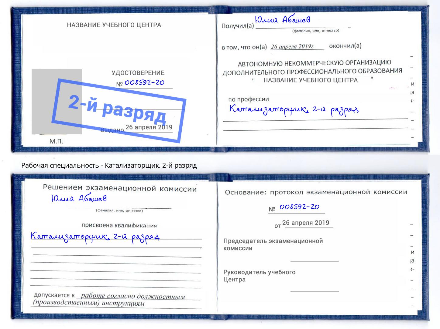 корочка 2-й разряд Катализаторщик Моздок