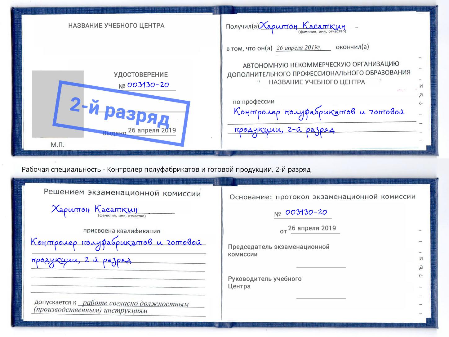 корочка 2-й разряд Контролер полуфабрикатов и готовой продукции Моздок