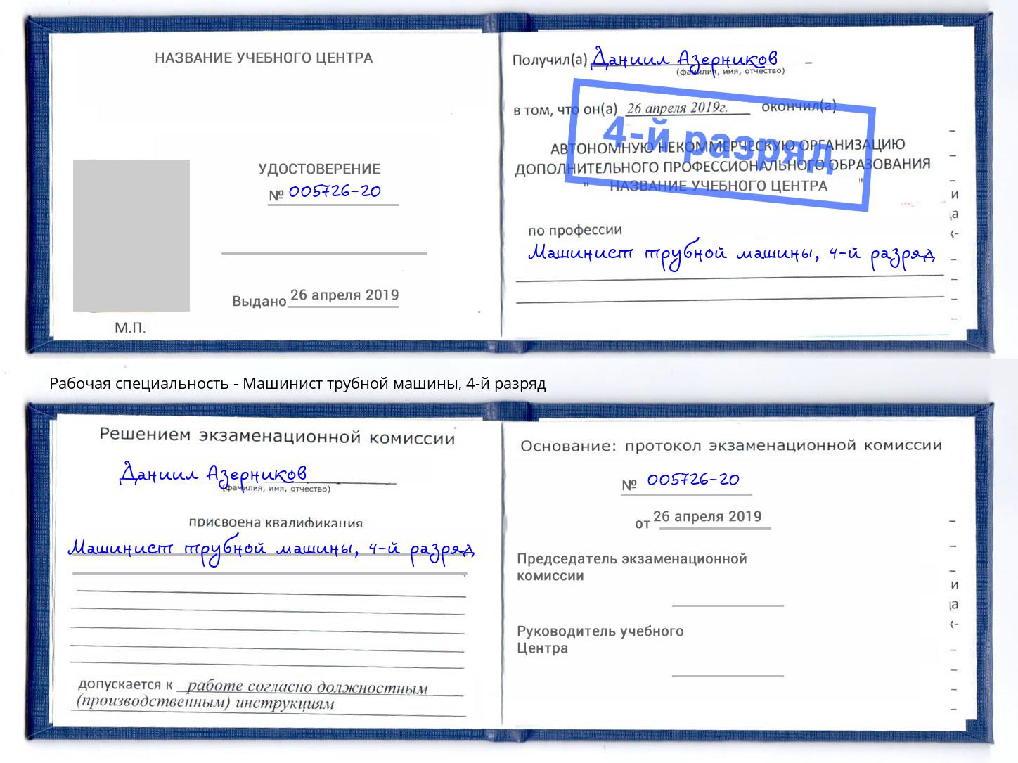 корочка 4-й разряд Машинист трубной машины Моздок