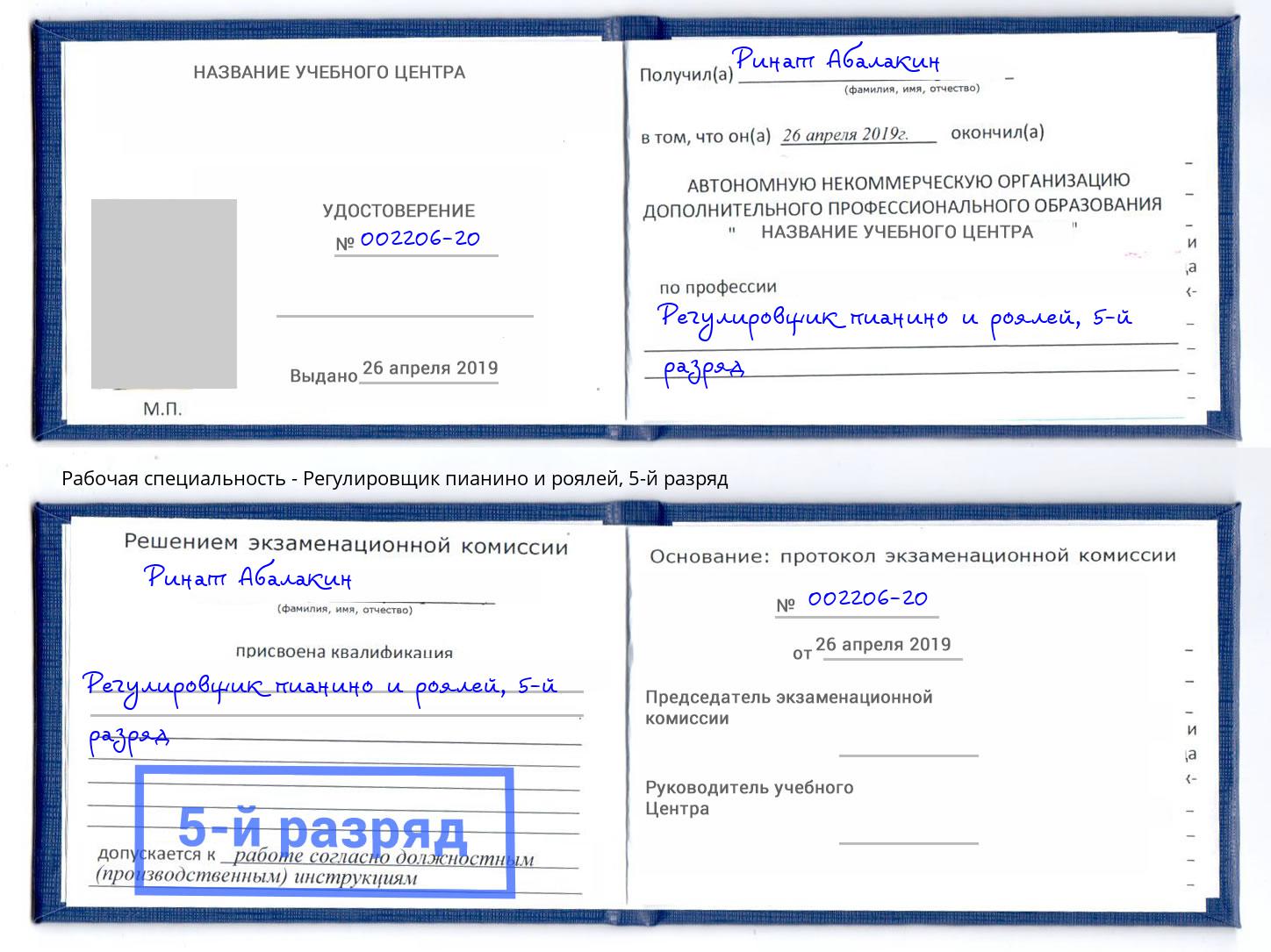 корочка 5-й разряд Регулировщик пианино и роялей Моздок