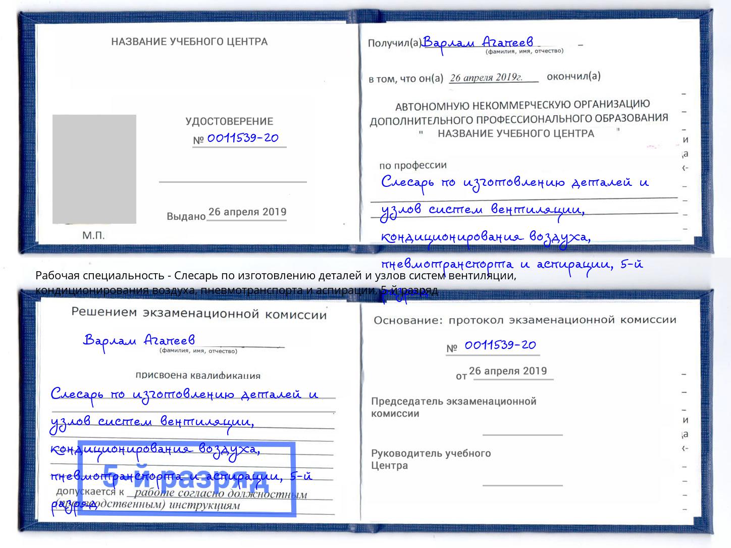 корочка 5-й разряд Слесарь по изготовлению деталей и узлов систем вентиляции, кондиционирования воздуха, пневмотранспорта и аспирации Моздок