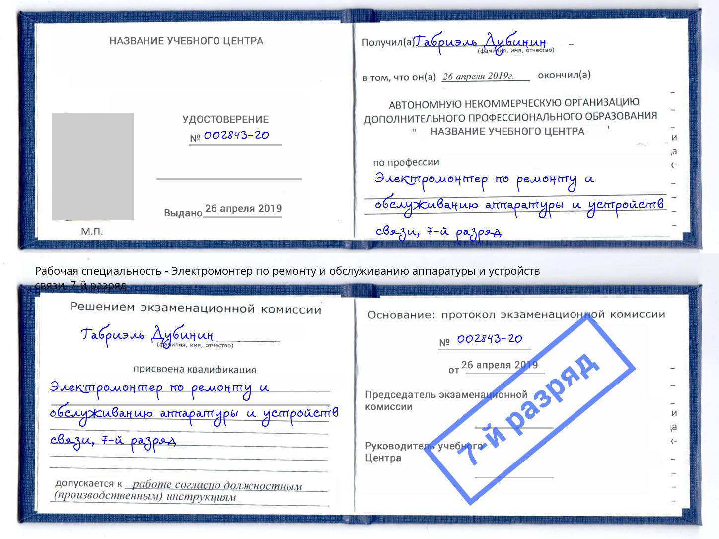 корочка 7-й разряд Электромонтер по ремонту и обслуживанию аппаратуры и устройств связи Моздок