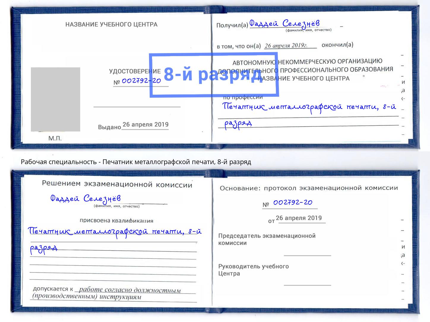 корочка 8-й разряд Печатник металлографской печати Моздок