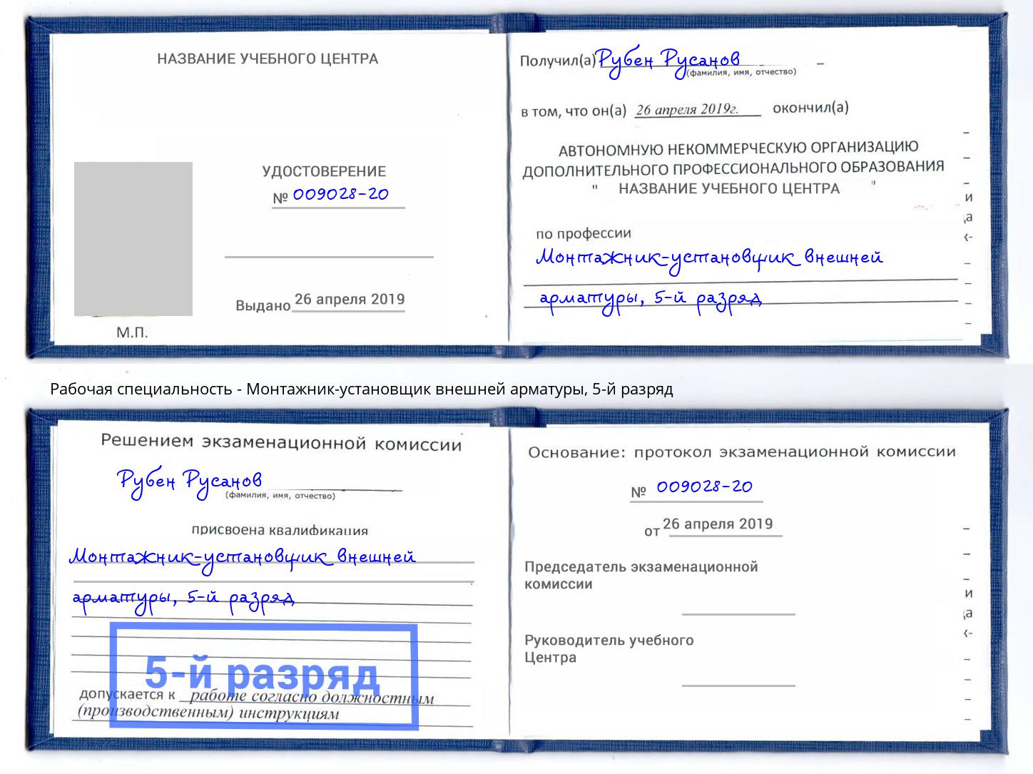 корочка 5-й разряд Монтажник-установщик внешней арматуры Моздок