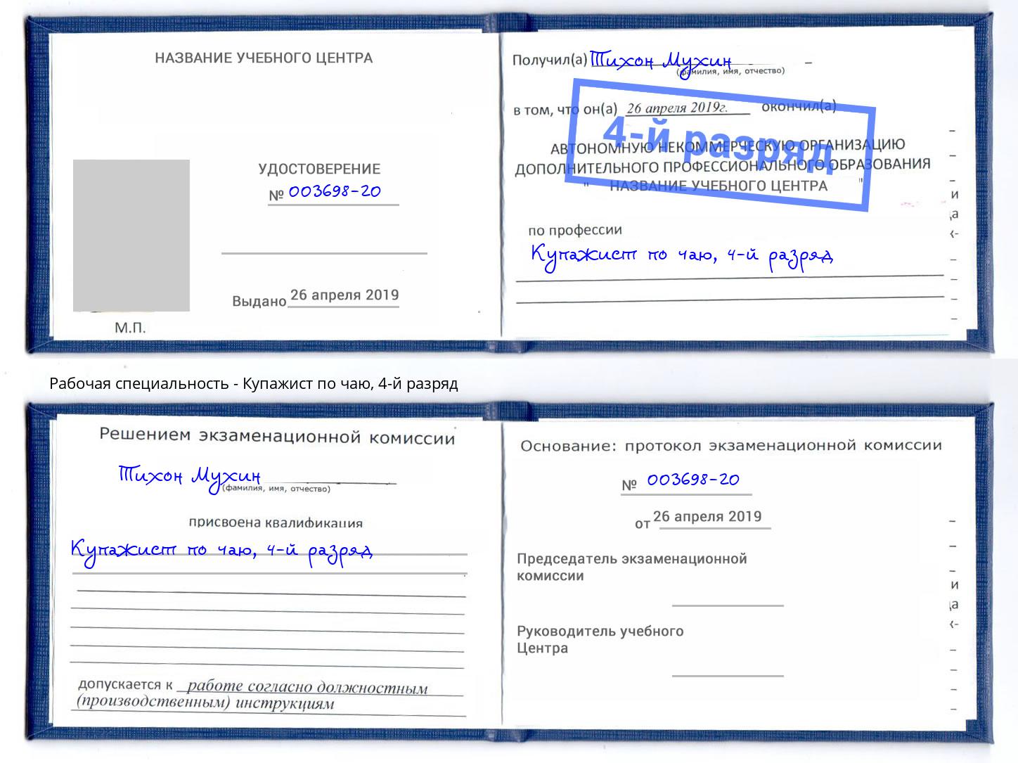 корочка 4-й разряд Купажист по чаю Моздок