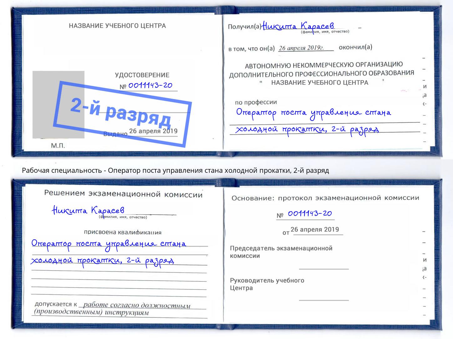 корочка 2-й разряд Оператор поста управления стана холодной прокатки Моздок