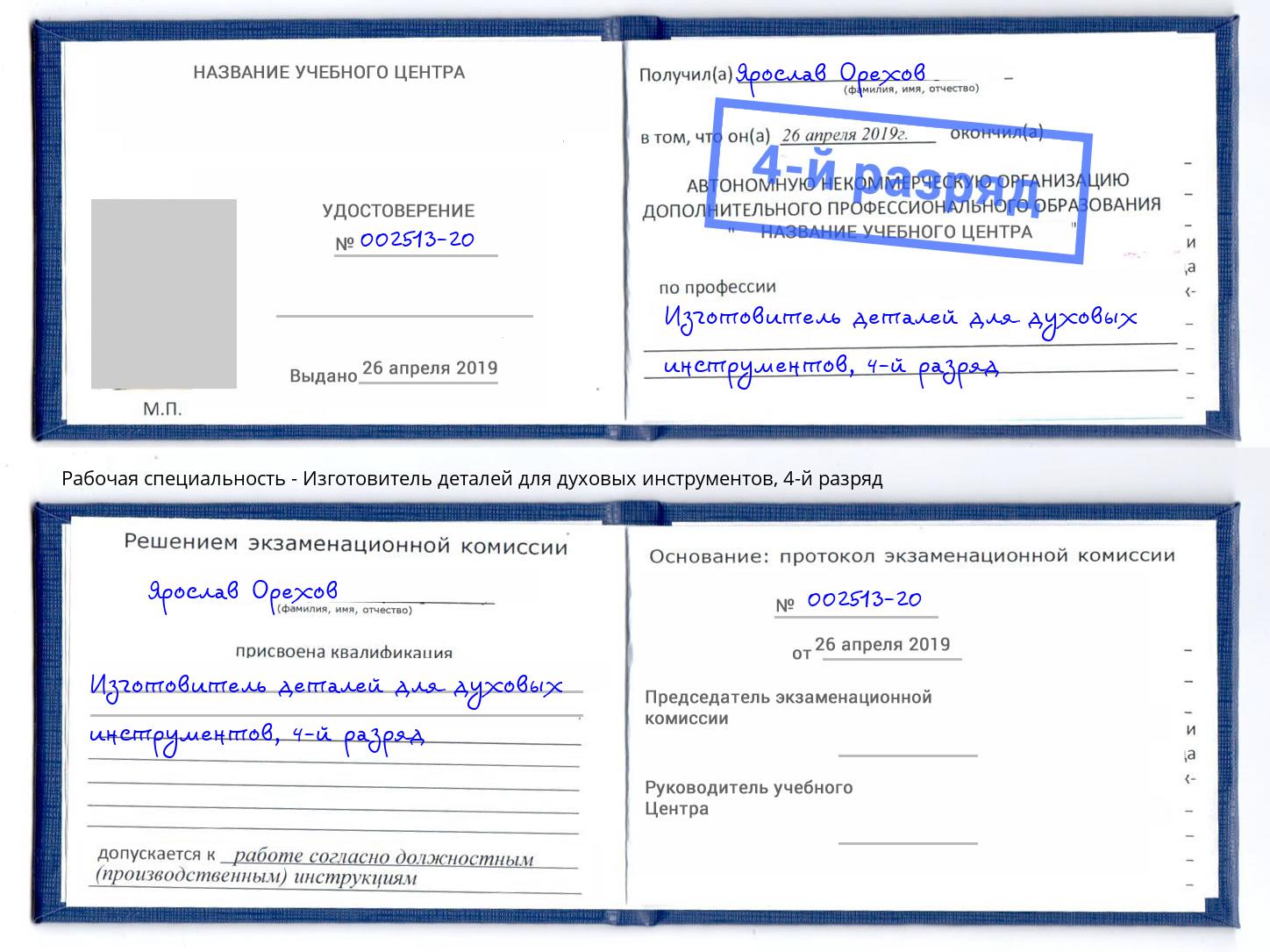 корочка 4-й разряд Изготовитель деталей для духовых инструментов Моздок