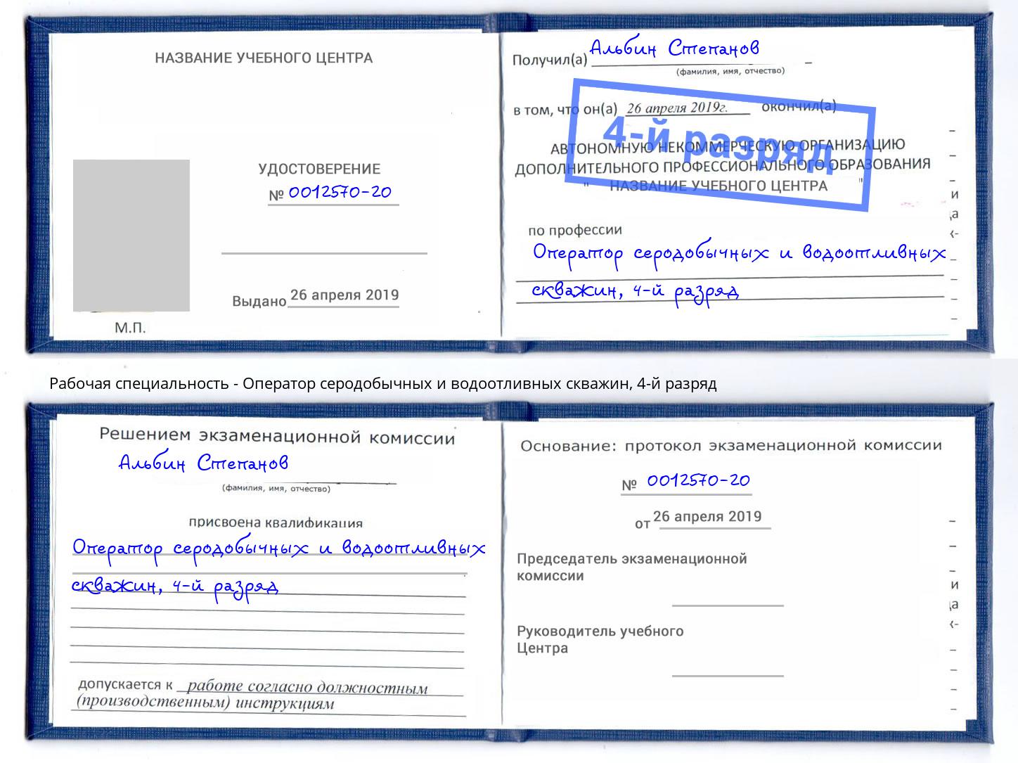 корочка 4-й разряд Оператор серодобычных и водоотливных скважин Моздок