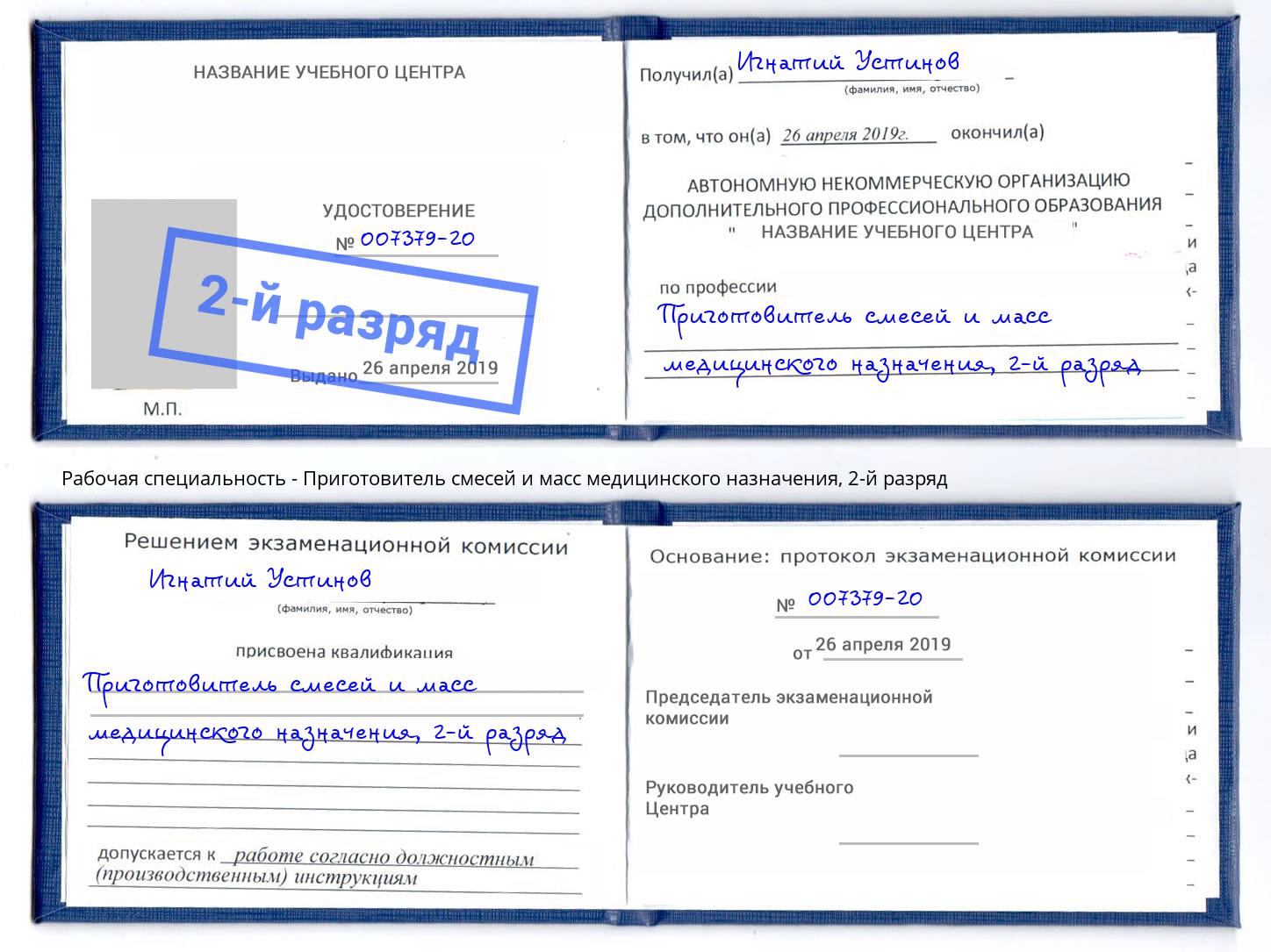 корочка 2-й разряд Приготовитель смесей и масс медицинского назначения Моздок