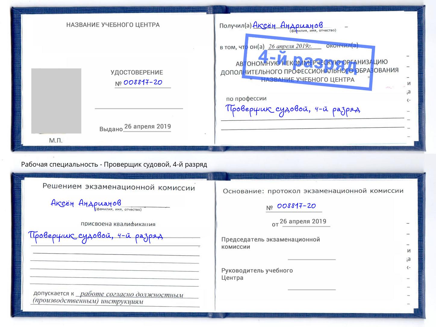 корочка 4-й разряд Проверщик судовой Моздок
