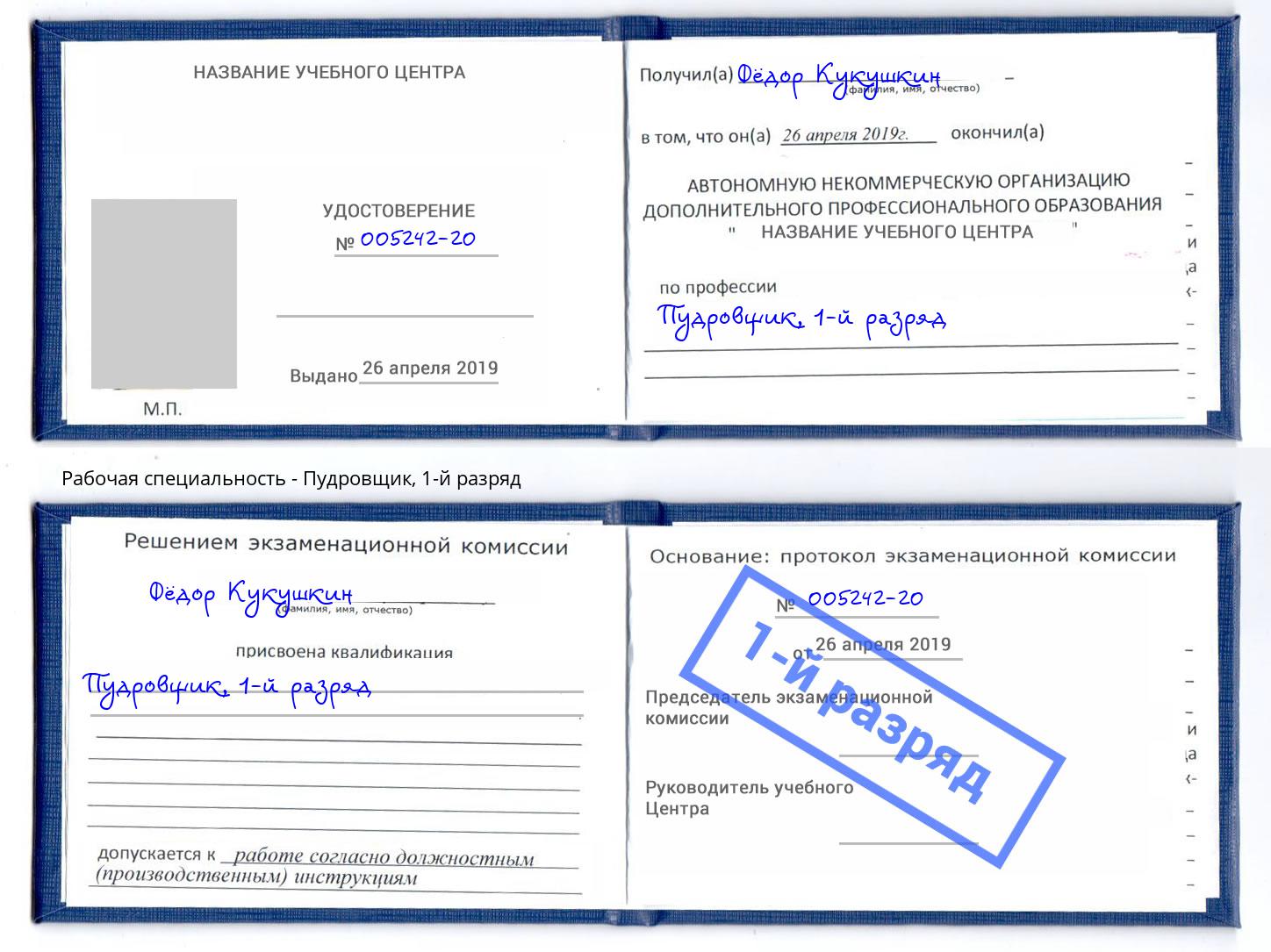 корочка 1-й разряд Пудровщик Моздок