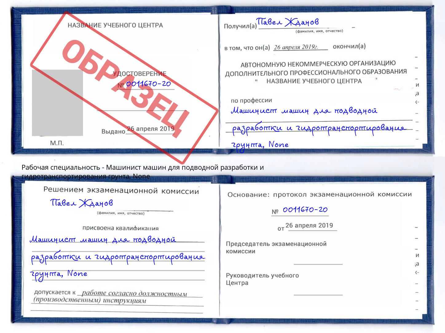 корочка None Машинист машин для подводной разработки и гидротранспортирования грунта Моздок