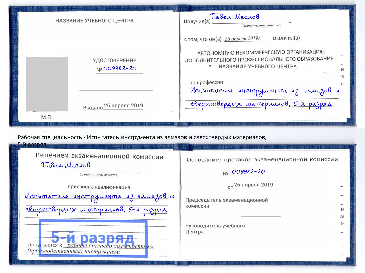 корочка 5-й разряд Испытатель инструмента из алмазов и сверхтвердых материалов Моздок