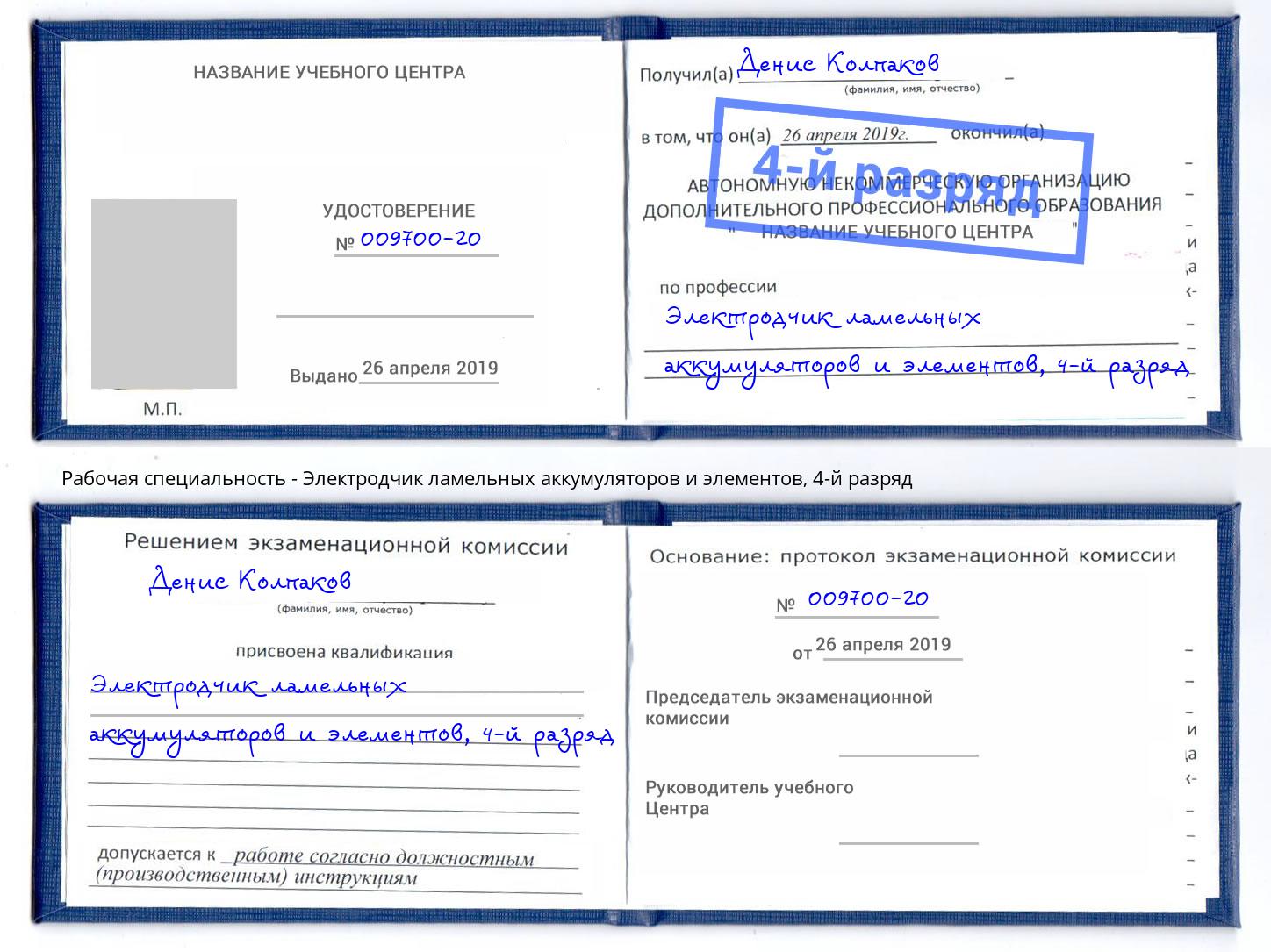 корочка 4-й разряд Электродчик ламельных аккумуляторов и элементов Моздок