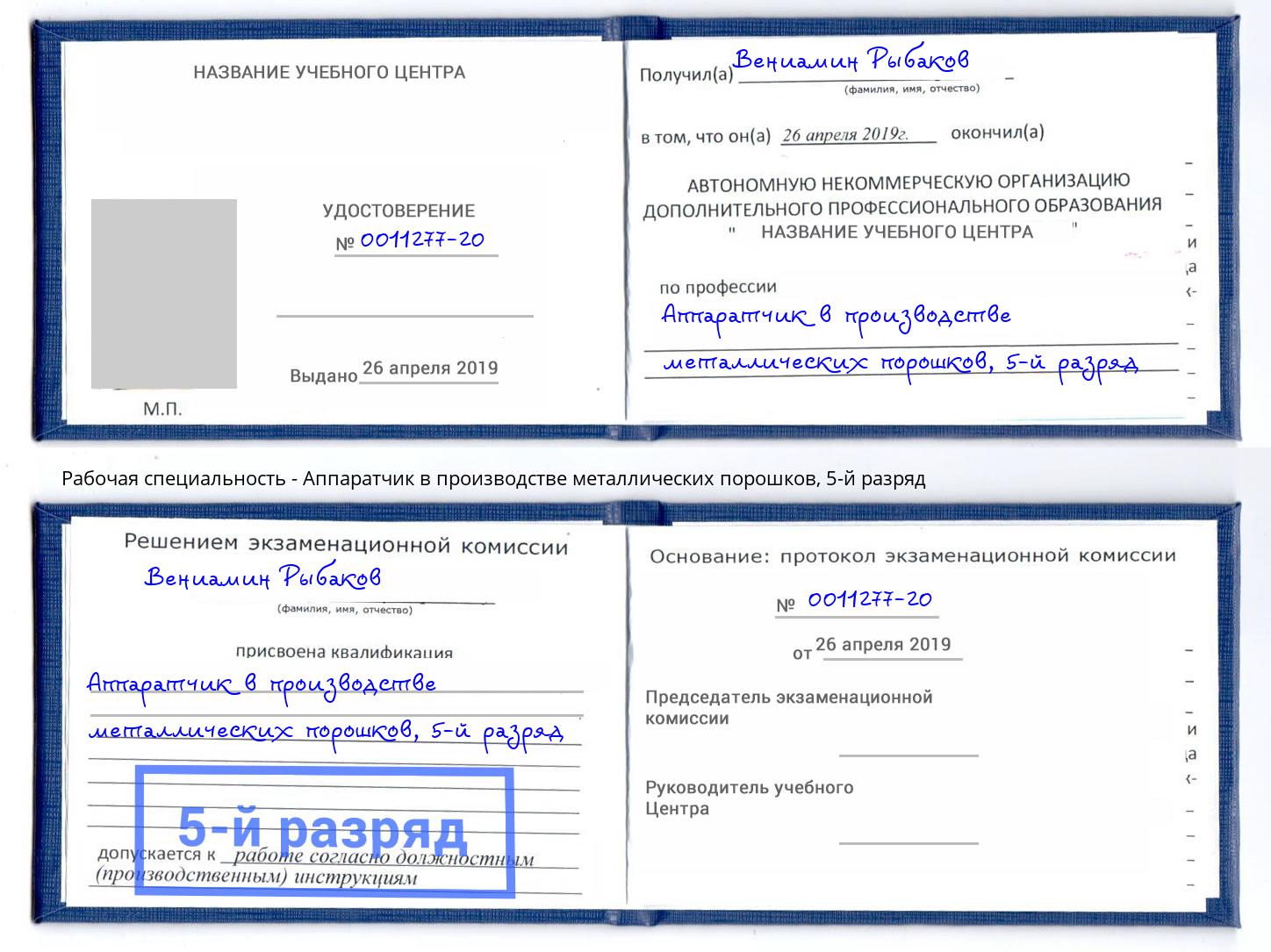 корочка 5-й разряд Аппаратчик в производстве металлических порошков Моздок