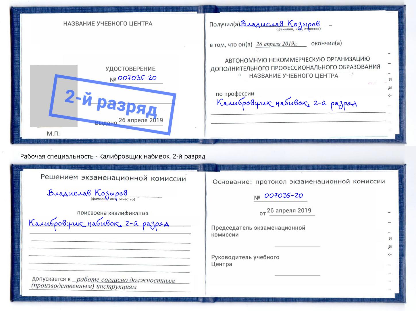 корочка 2-й разряд Калибровщик набивок Моздок
