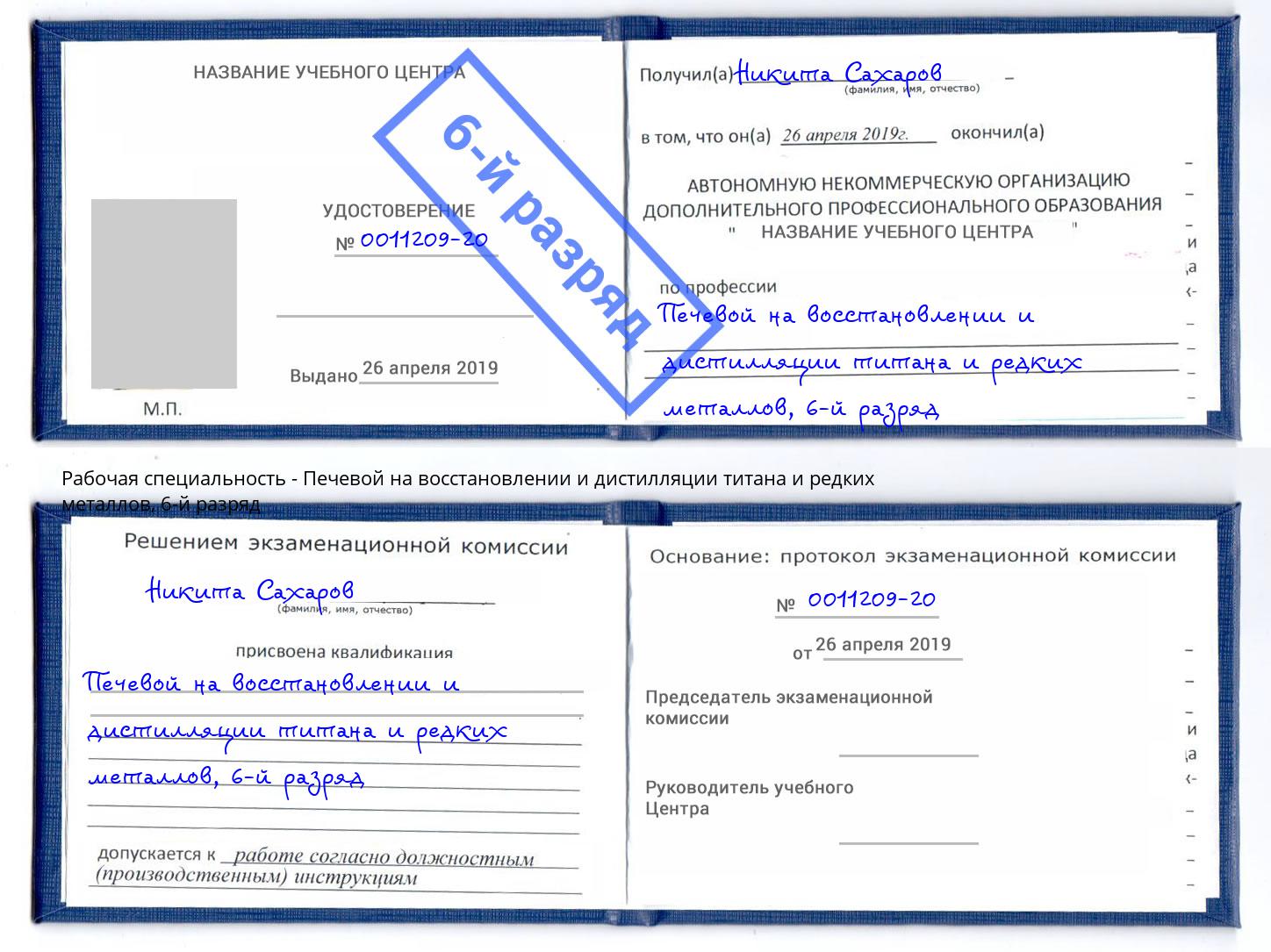 корочка 6-й разряд Печевой на восстановлении и дистилляции титана и редких металлов Моздок