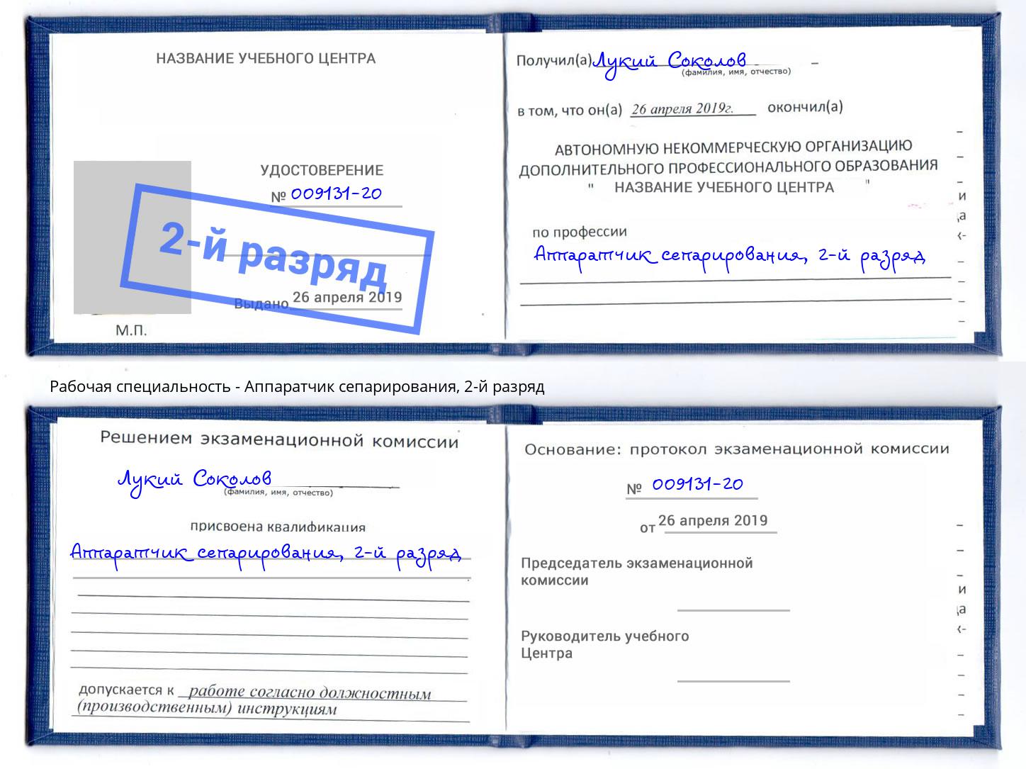 корочка 2-й разряд Аппаратчик сепарирования Моздок